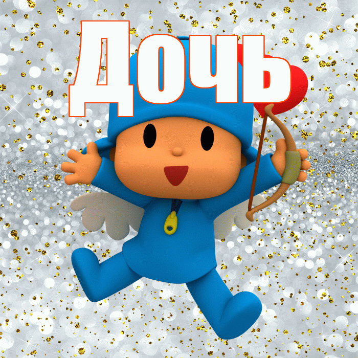 Дочь! Хорошего настроения! Красивая открытка Дочери!