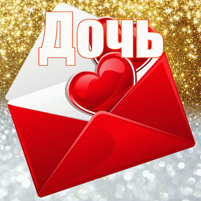 Дочь! Хорошего настроения! Красивая открытка Дочери!
