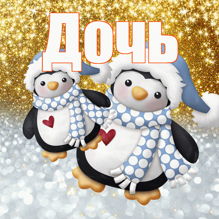 Дочь! Хорошего настроения! Красивая открытка Дочери!