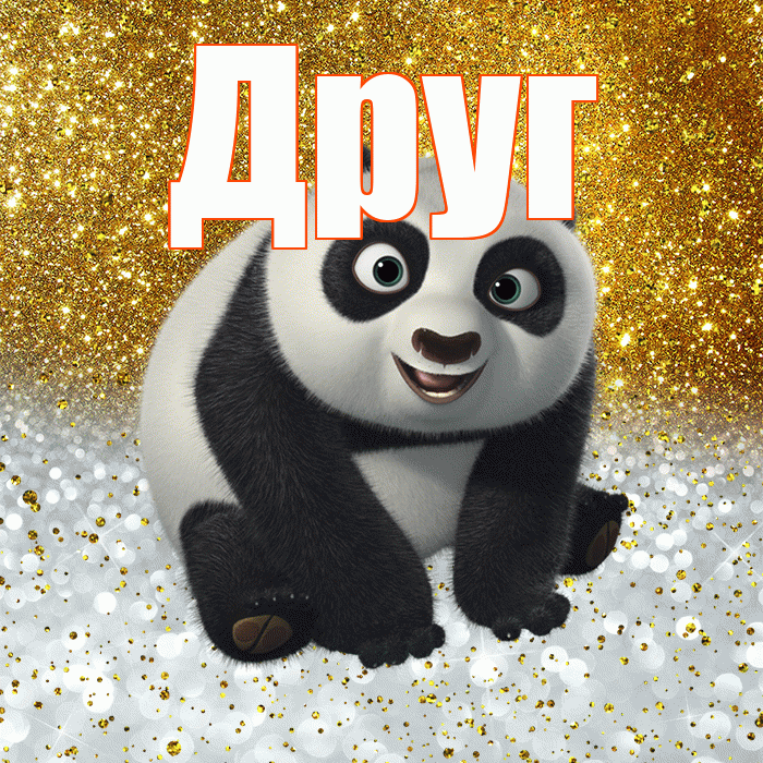 Друг! Хорошего настроения! Красивая открытка Другу!