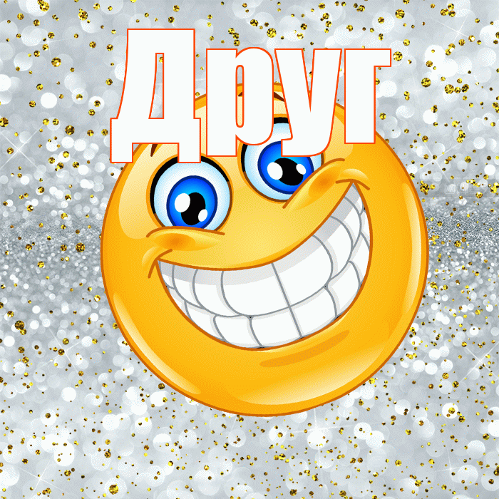 Друг! Хорошего настроения! Красивая открытка Другу!