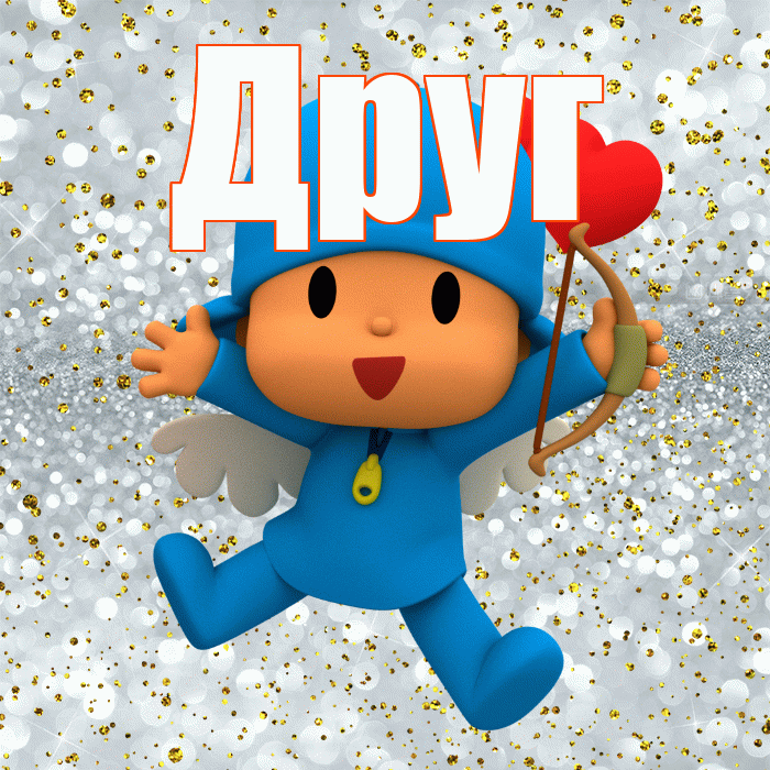 Друг! Хорошего настроения! Красивая открытка Другу!