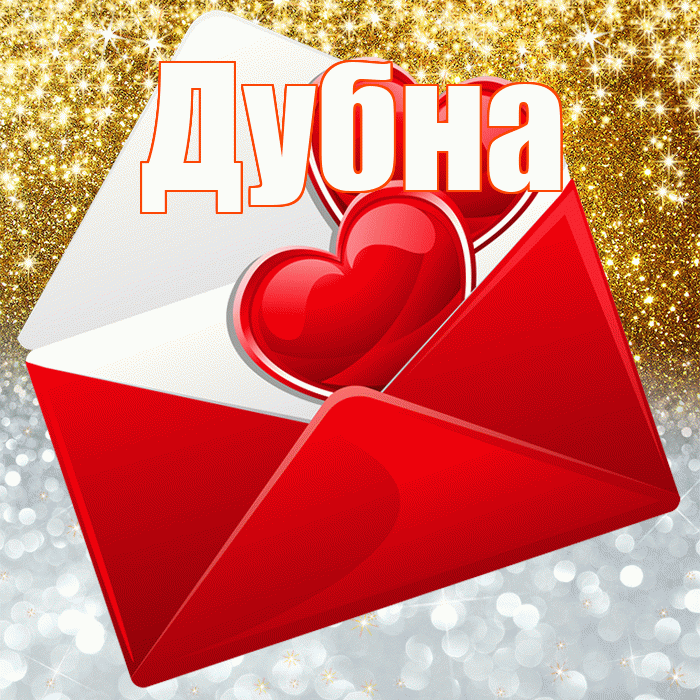Дубна! Хорошего настроения! Красивая открытка Дубне!