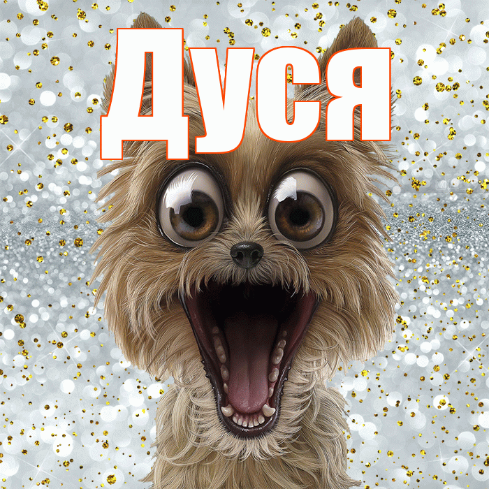 Дуся! Хорошего настроения! Красивая открытка Дусе!