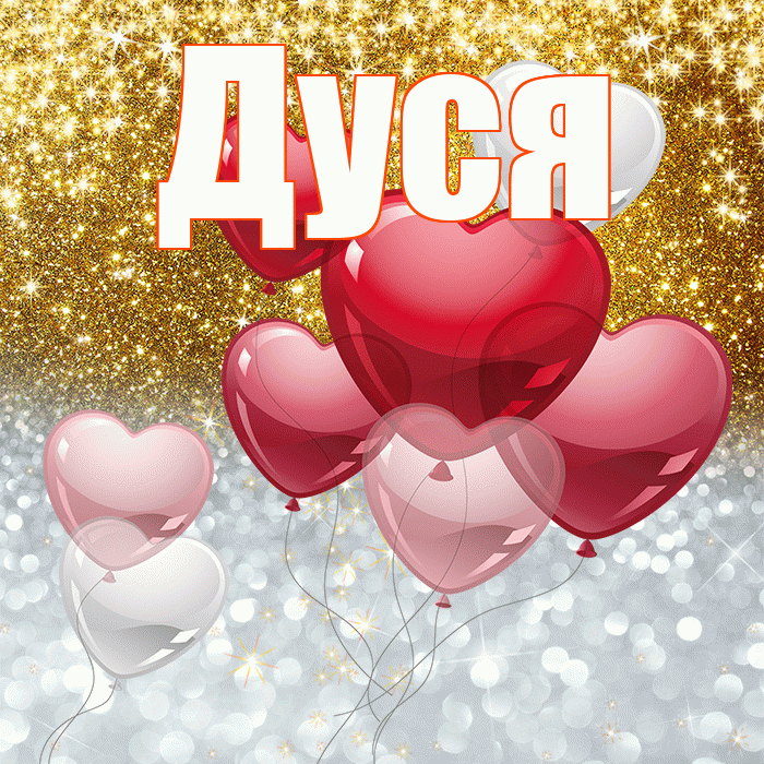 Дуся! Хорошего настроения! Красивая открытка Дусе!