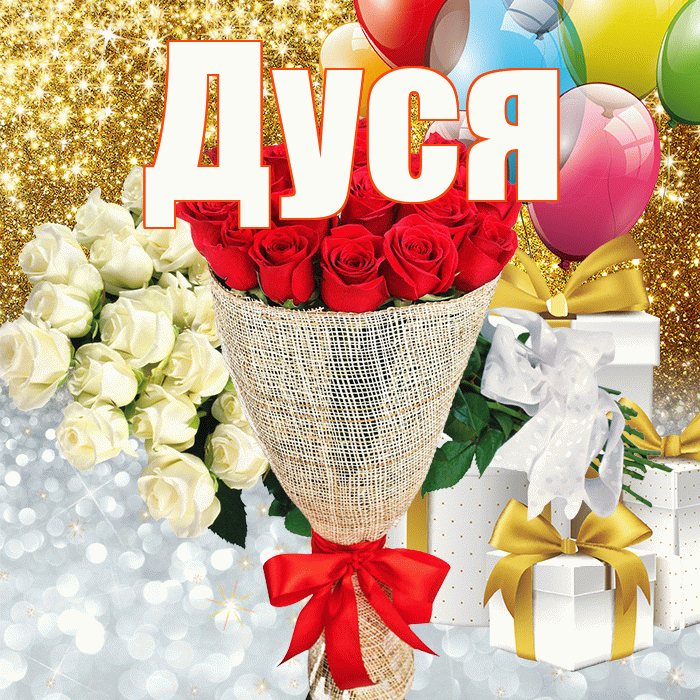 Дуся! Хорошего настроения! Красивая открытка Дусе!