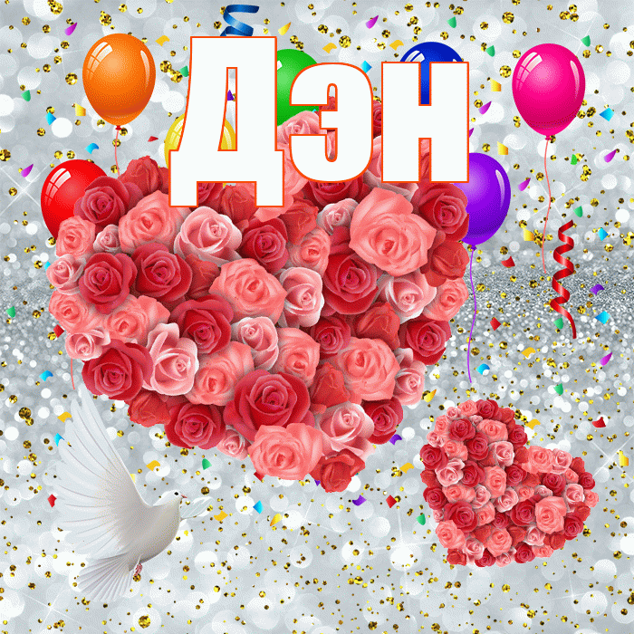 Дэн! Хорошего настроения! Красивая открытка !