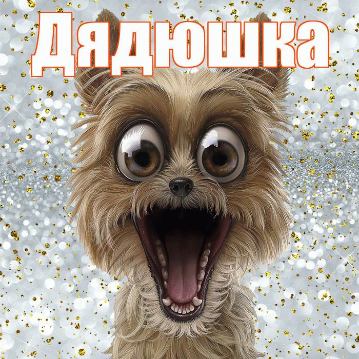 Дядюшка! Хорошего настроения! Красивая открытка Дядюшке!