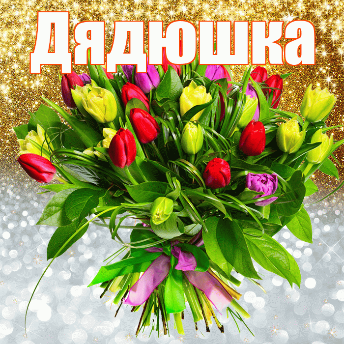 Дядюшка! Хорошего настроения! Красивая открытка Дядюшке!