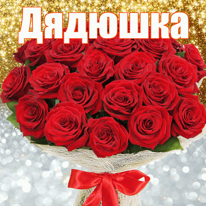 Дядюшка! Хорошего настроения! Красивая открытка Дядюшке!