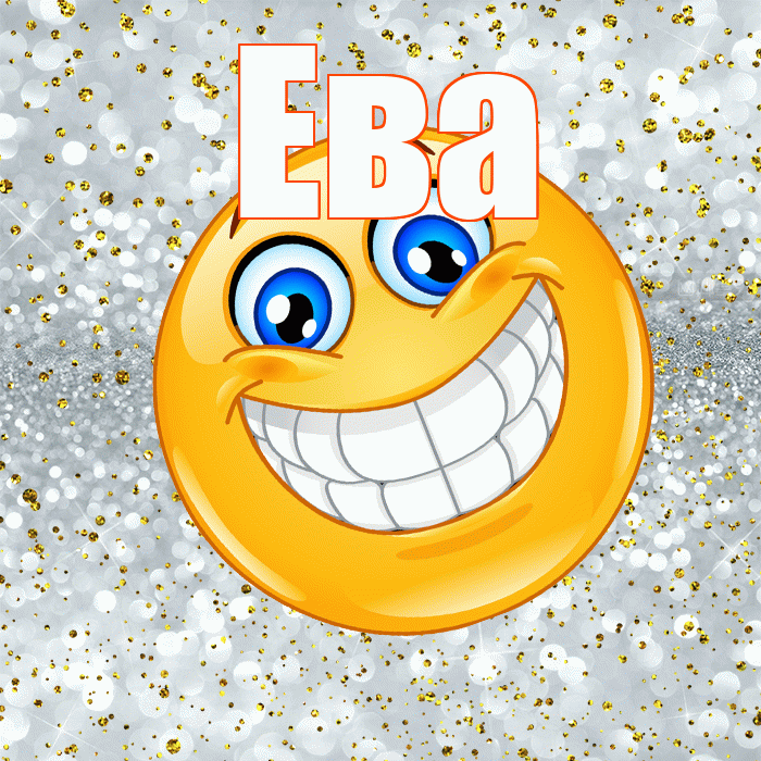 Ева! Хорошего настроения! Красивая открытка Еве!