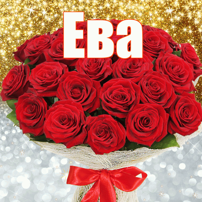 Ева! Хорошего настроения! Красивая открытка Еве!