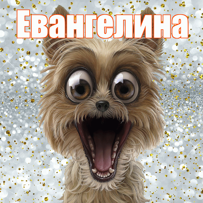 Евангелина! Хорошего настроения! Красивая открытка Евангелине!