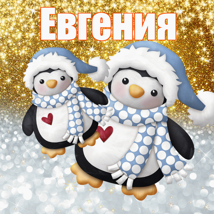 Евгения! Хорошего настроения! Красивая открытка Евгении!