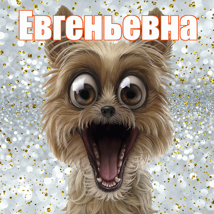Евгеньевна! Хорошего настроения! Красивая открытка Евгеньевне!
