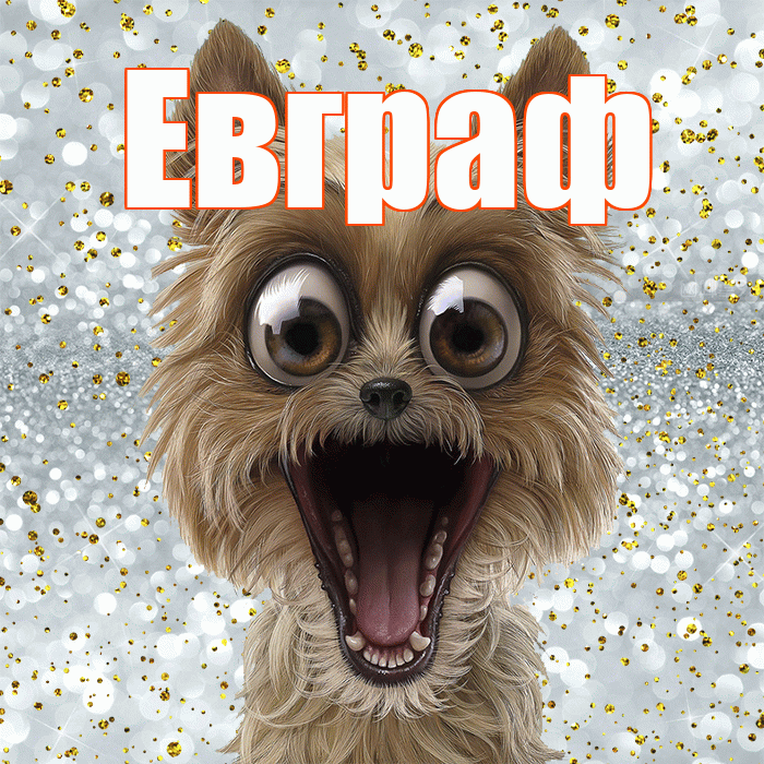 Евграф! Хорошего настроения! Красивая открытка Евграфу!