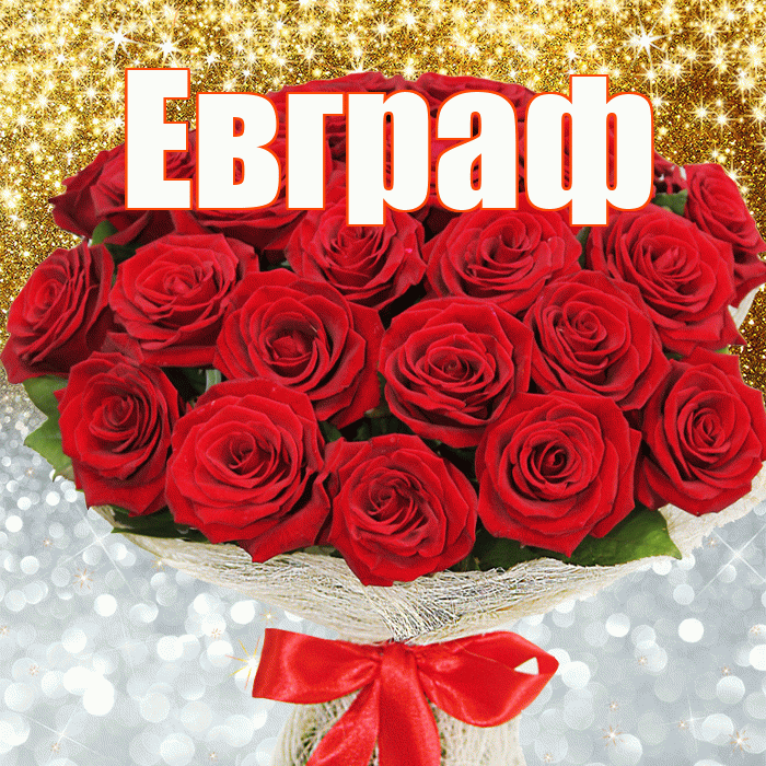 Евграф! Хорошего настроения! Красивая открытка Евграфу!