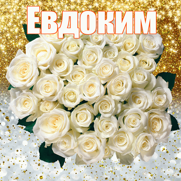 Евдоким! Хорошего настроения! Красивая открытка Евдокиму!