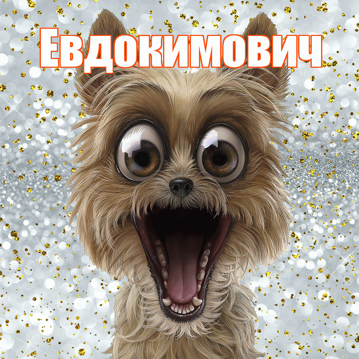 Евдокимович! Хорошего настроения! Красивая открытка Евдокимовичу!