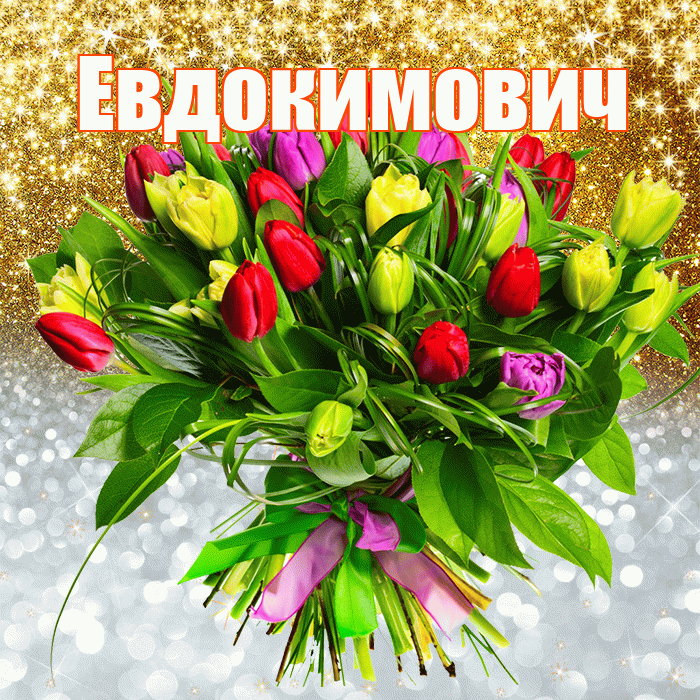 Евдокимович! Хорошего настроения! Красивая открытка Евдокимовичу!