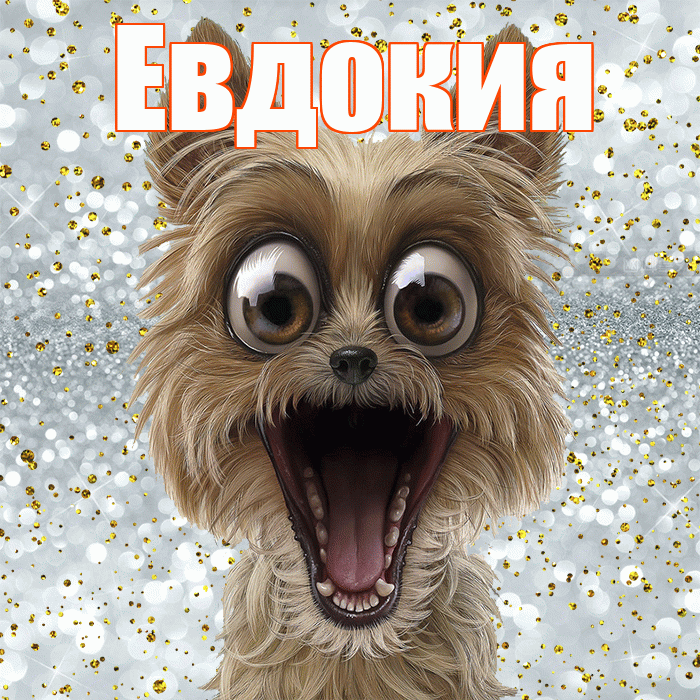 Евдокия! Хорошего настроения! Красивая открытка Евдокии!