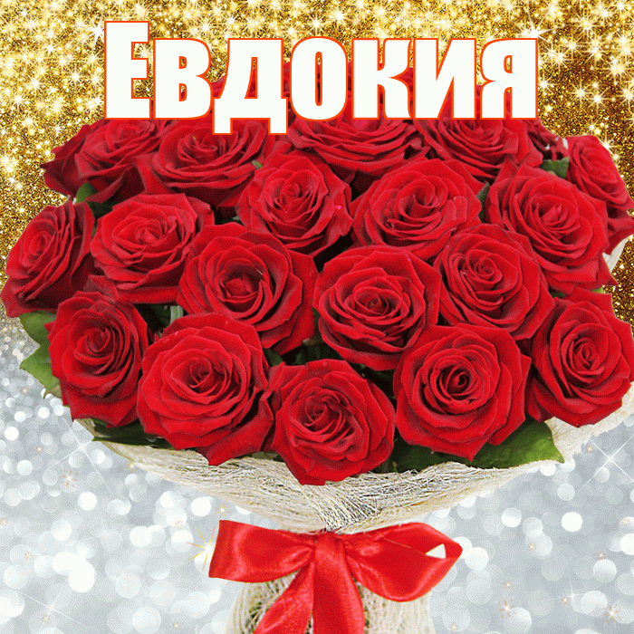 Евдокия! Хорошего настроения! Красивая открытка Евдокии!