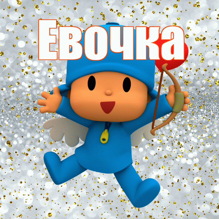 Евочка! Хорошего настроения! Красивая открытка !