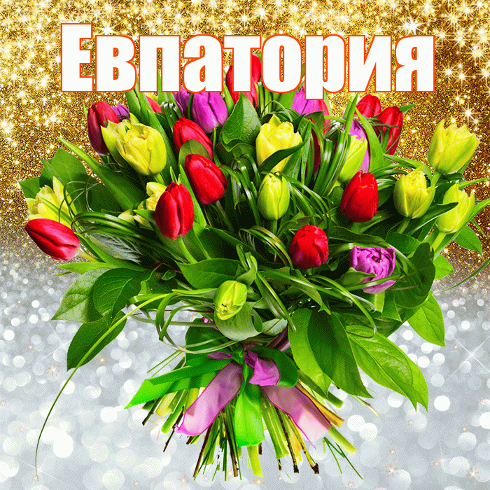 Евпатория! Хорошего настроения! Красивая открытка Евпатории!