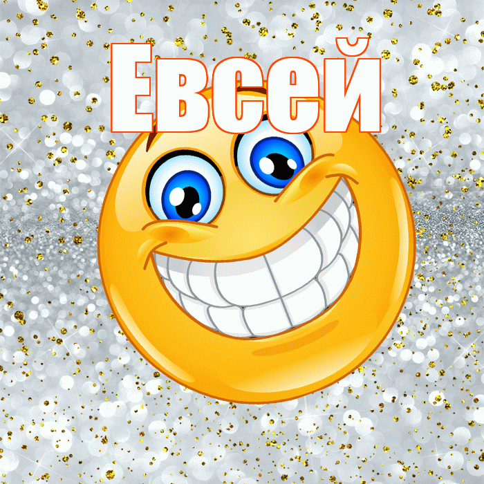 Евсей! Хорошего настроения! Красивая открытка Евсею!
