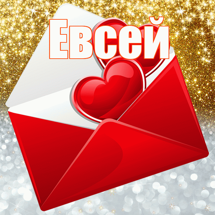 Евсей! Хорошего настроения! Красивая открытка Евсею!