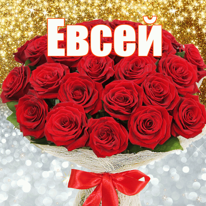 Евсей! Хорошего настроения! Красивая открытка Евсею!