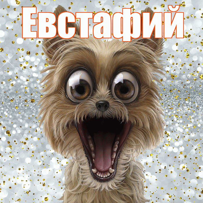 Евстафий! Хорошего настроения! Красивая открытка Евстафию!