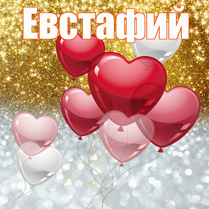 Евстафий! Хорошего настроения! Красивая открытка Евстафию!