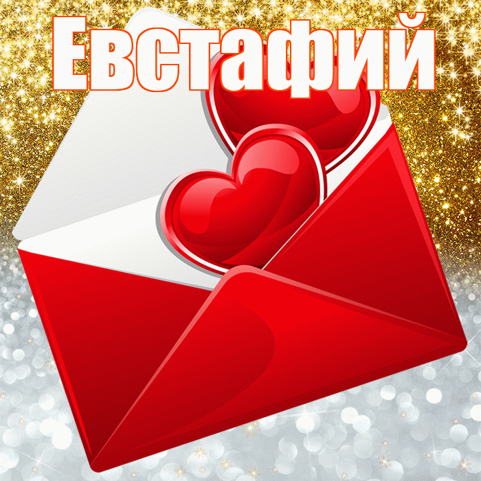 Евстафий! Хорошего настроения! Красивая открытка Евстафию!