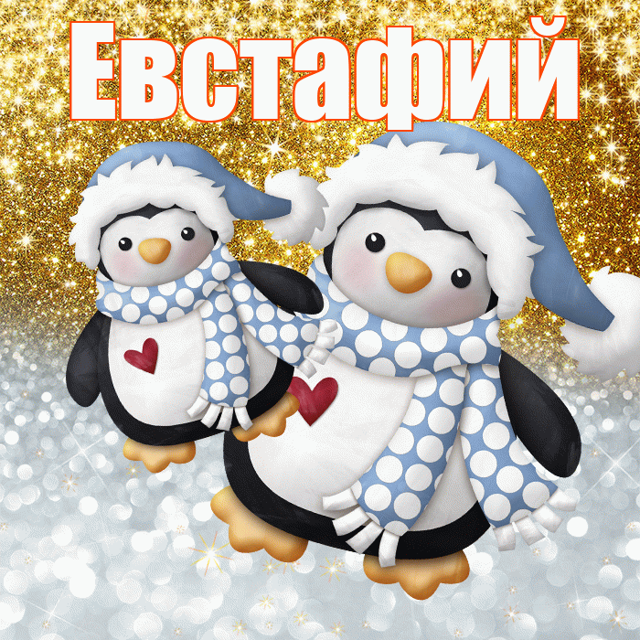 Евстафий! Хорошего настроения! Красивая открытка Евстафию!