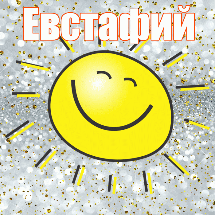 Евстафий! Хорошего настроения! Красивая открытка Евстафию!