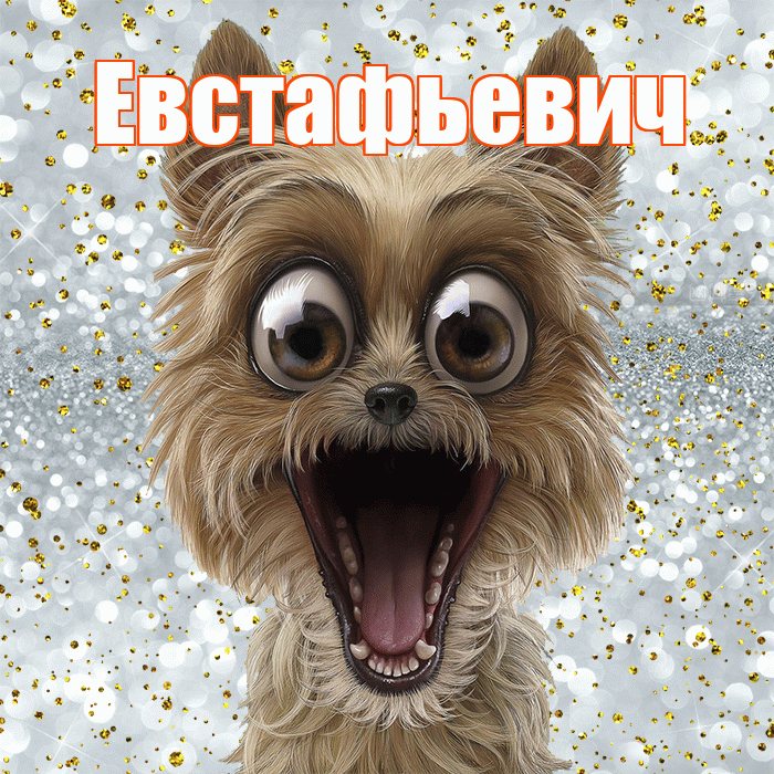 Евстафьевич! Хорошего настроения! Красивая открытка Евстафьевичу!