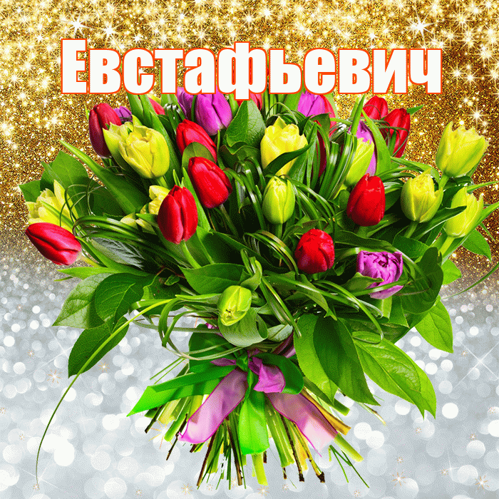 Евстафьевич! Хорошего настроения! Красивая открытка Евстафьевичу!