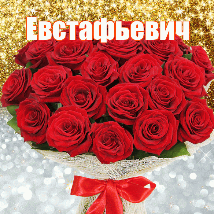 Евстафьевич! Хорошего настроения! Красивая открытка Евстафьевичу!