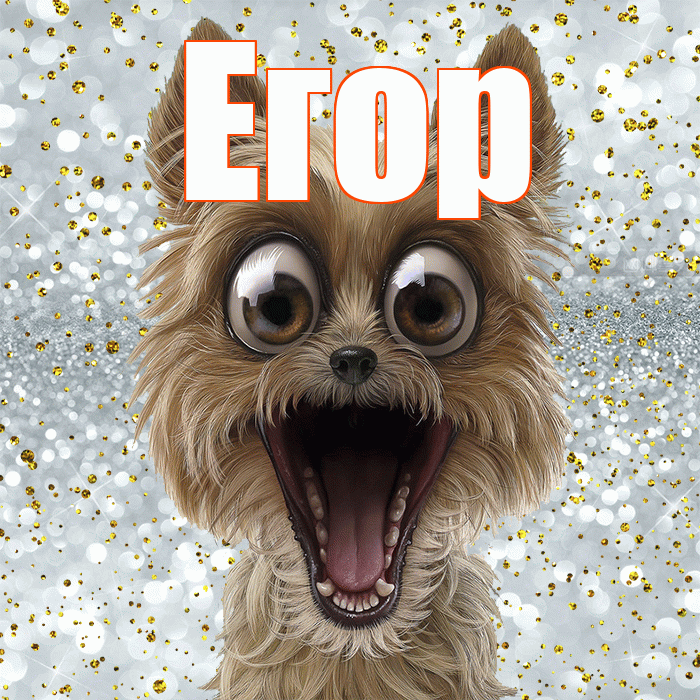 Егор! Хорошего настроения! Красивая открытка Егору!