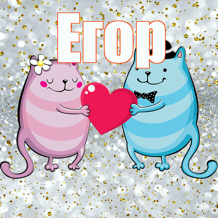Егор! Хорошего настроения! Красивая открытка Егору!