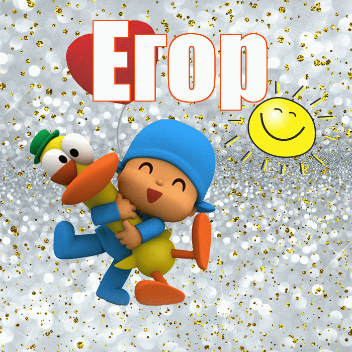 Егор! Хорошего настроения! Красивая открытка Егору!