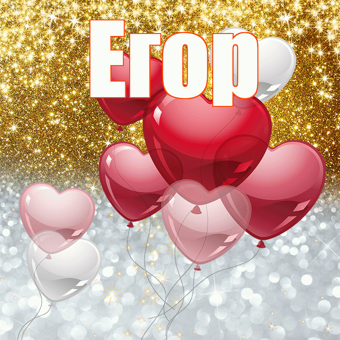 Егор! Хорошего настроения! Красивая открытка Егору!