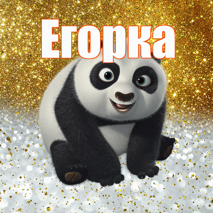 Егорка! Хорошего настроения! Красивая открытка !
