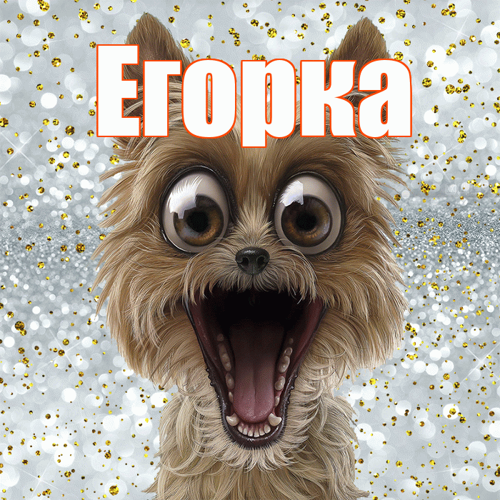 Егорка! Хорошего настроения! Красивая открытка !