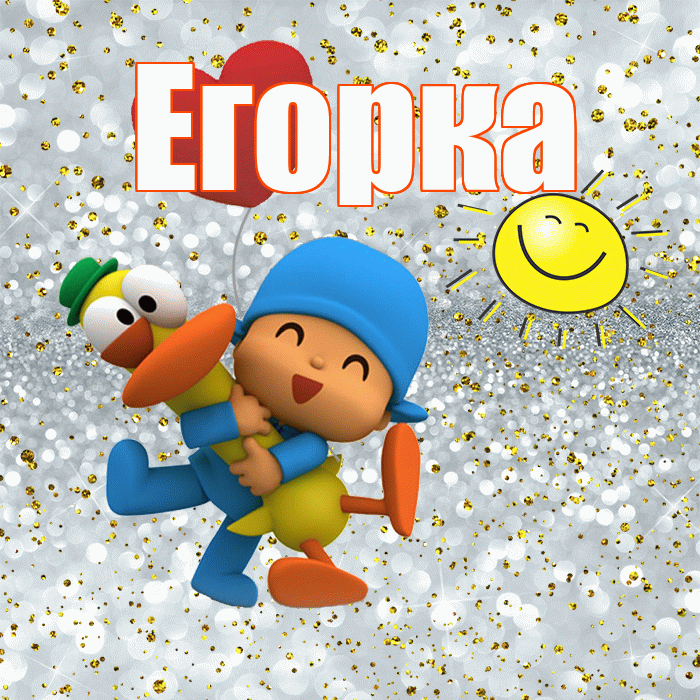Егорка! Хорошего настроения! Красивая открытка !