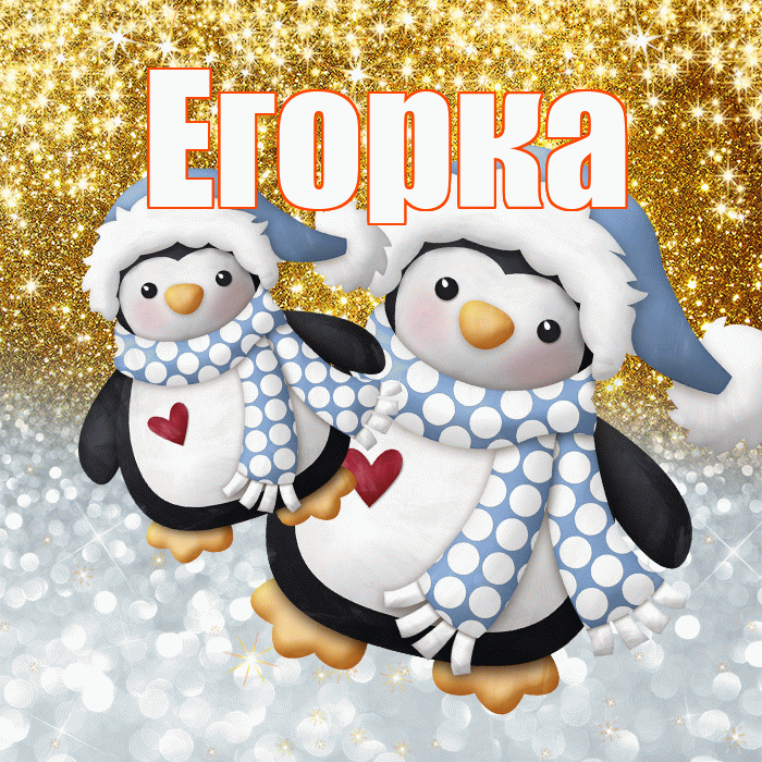 Егорка! Хорошего настроения! Красивая открытка !