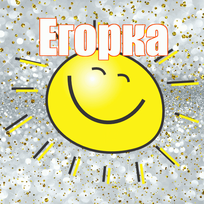 Егорка! Хорошего настроения! Красивая открытка !