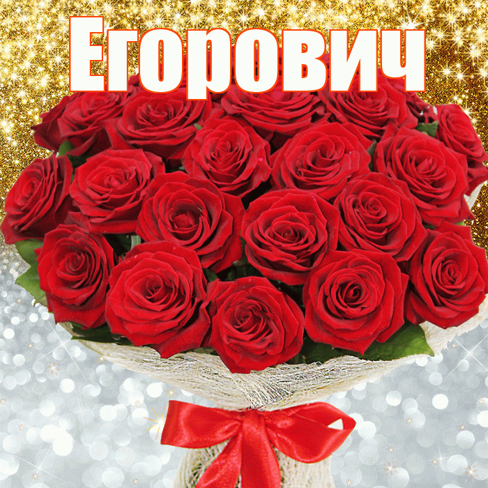 Егорович! Хорошего настроения! Красивая открытка Егоровичу!