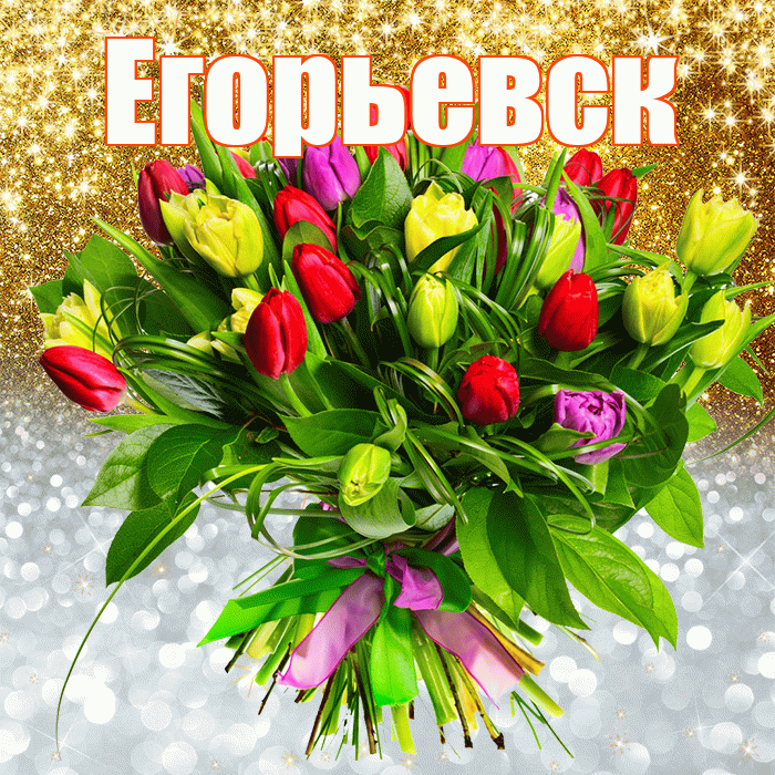 Егорьевск! Хорошего настроения! Красивая открытка Егорьевску!